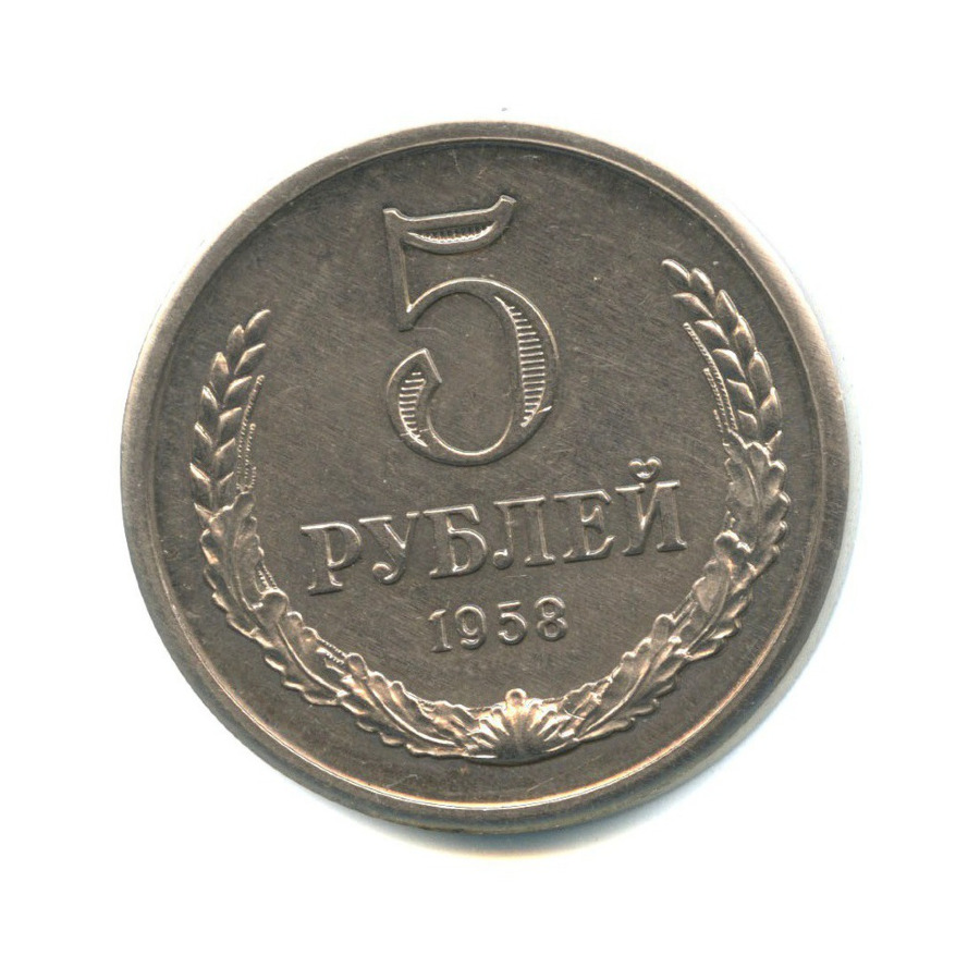 5 рублей 1958 г телефоны, часы