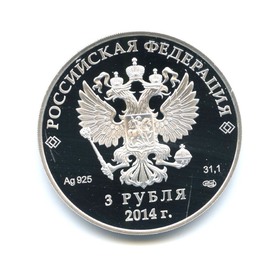 3 рубля 2014 СПМД — XXII зимние Олимпийские Игры, Сочи