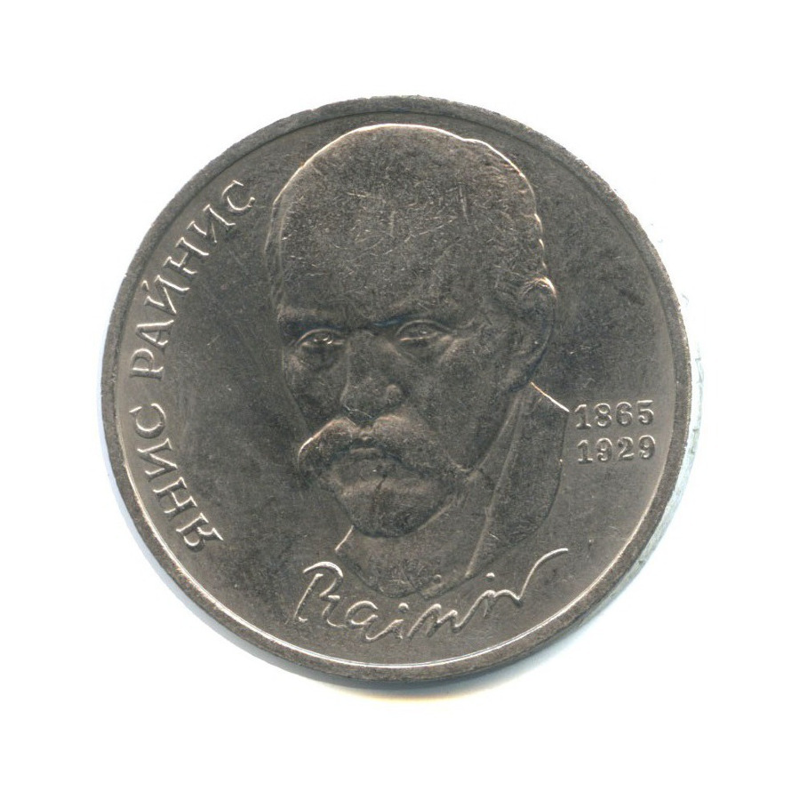 1 рубль 1990 — 125 лет со дня рождения Яниса Райниса