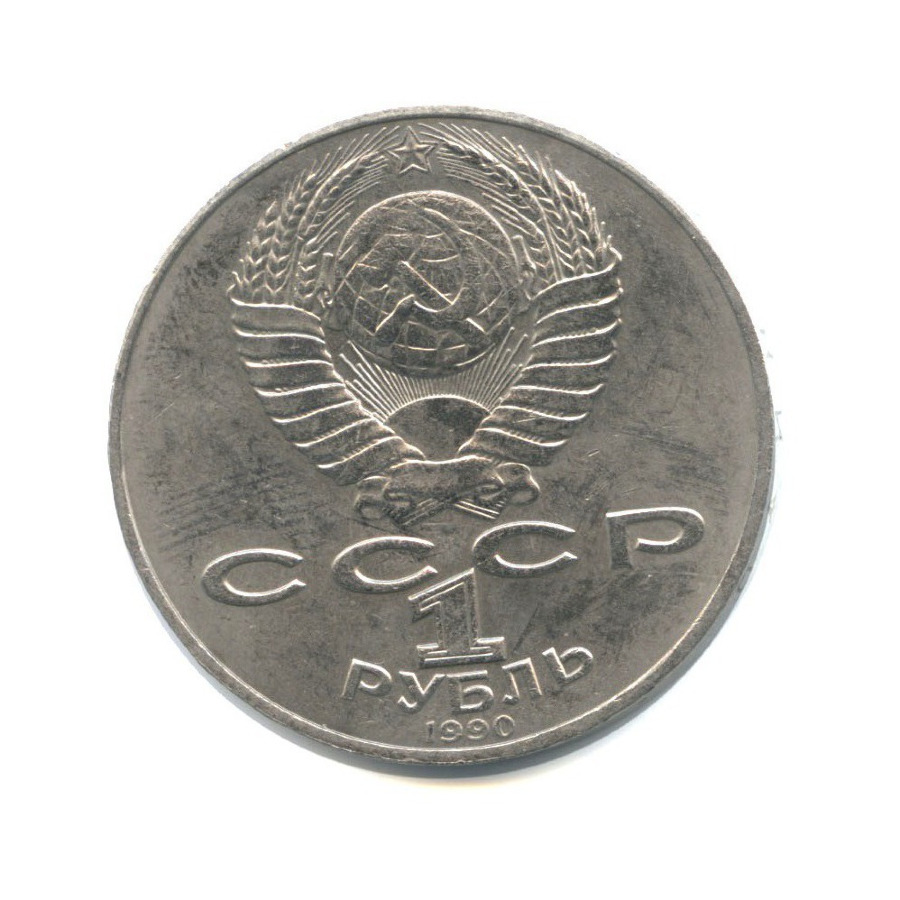 1 рубль 1990 — 125 лет со дня рождения Яниса Райниса