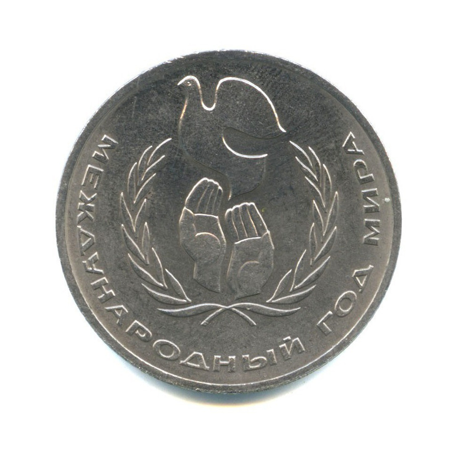 1 рубль 1986 — Международный год мира