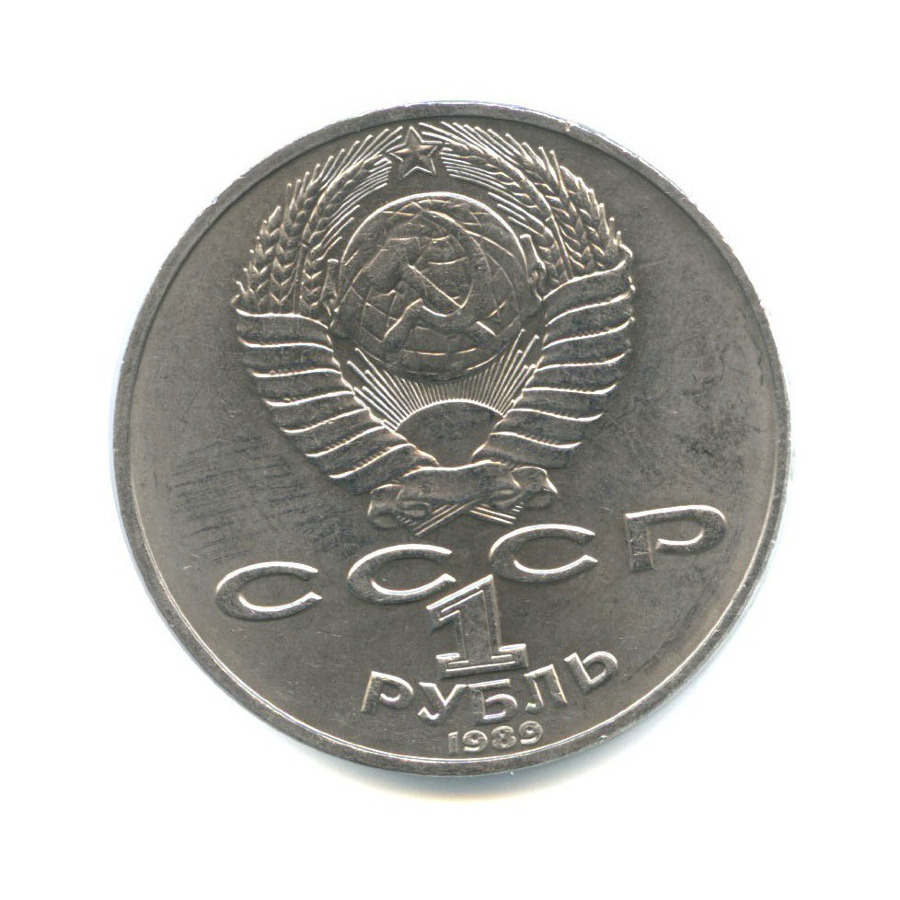 1 рубль 1989 — 175 лет со дня рождения Тараса Григорьевича Шевченко