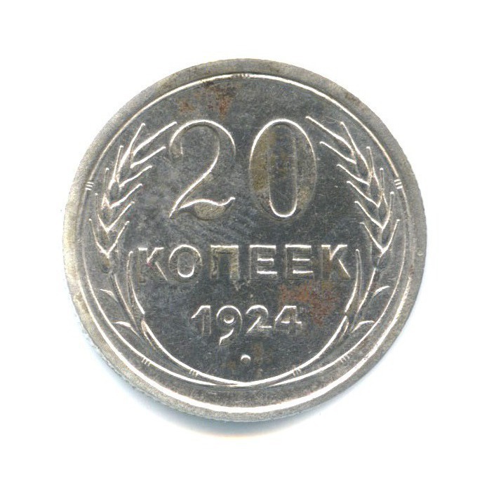 20 копеек 1924 года. 20 Копеек 1924.