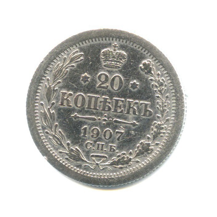 20 копеек 1907 СПБ ЭБ — Орел 4 типа