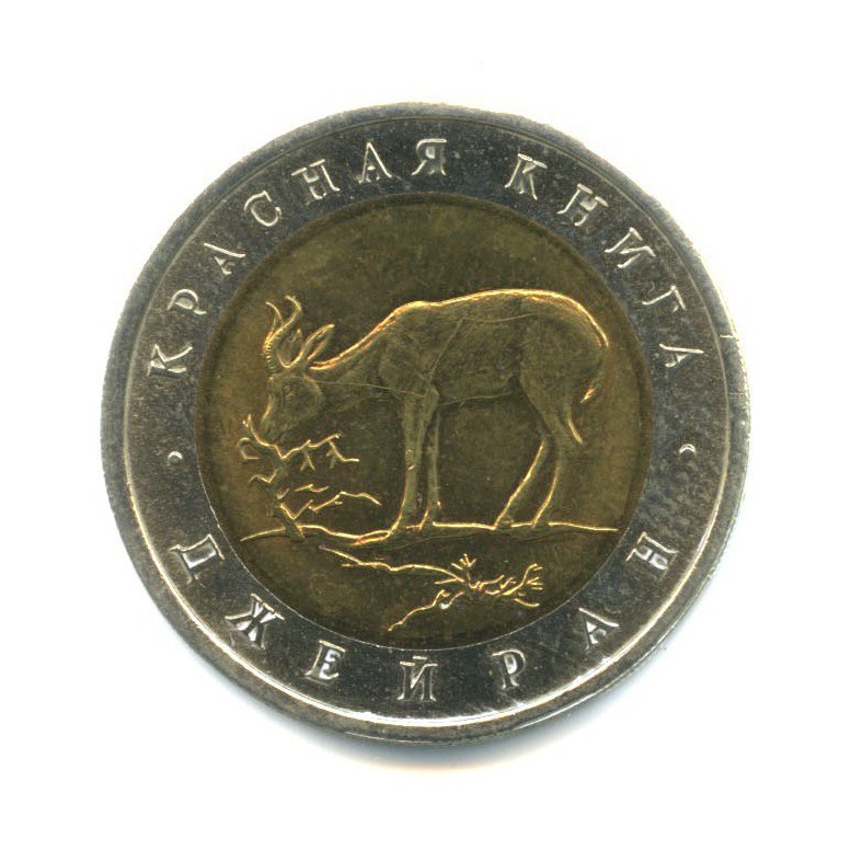50 рублей 1994 ЛМД — Красная книга - Джейран (Газель)