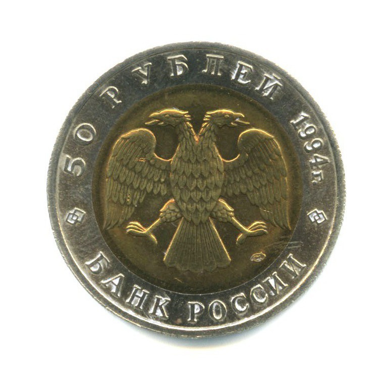 50 рублей 1994 ЛМД — Красная книга - Джейран (Газель)