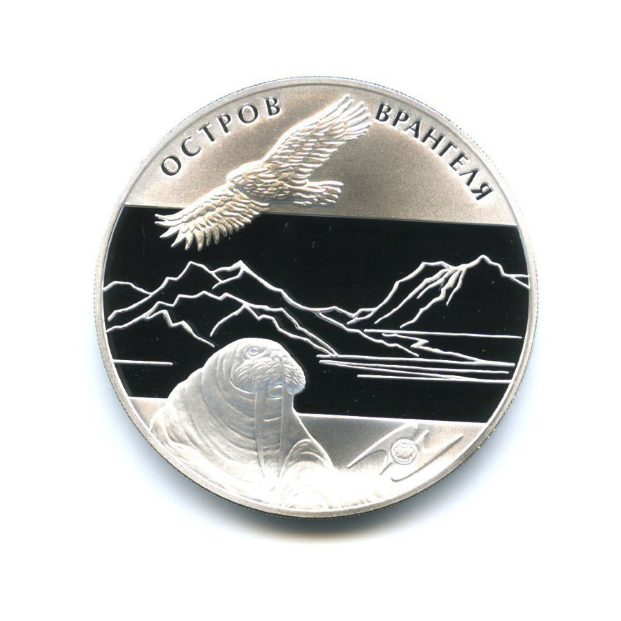 3 рубля 2012 ММД — Остров Врангеля (с сертификатом)