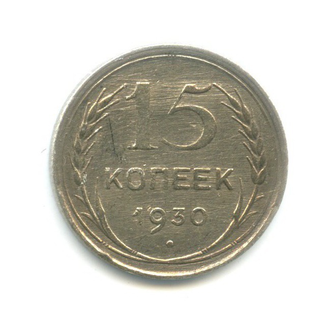 15 копеек 1930