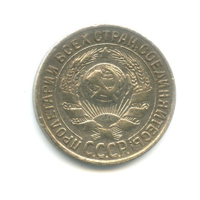 15 копеек 1930