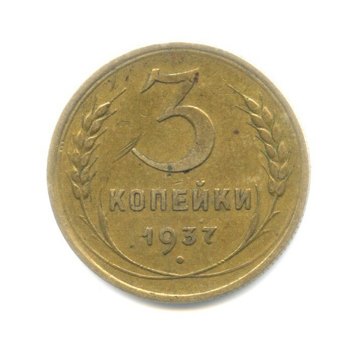 3 Копейки 1948 Цена Стоимость Монеты