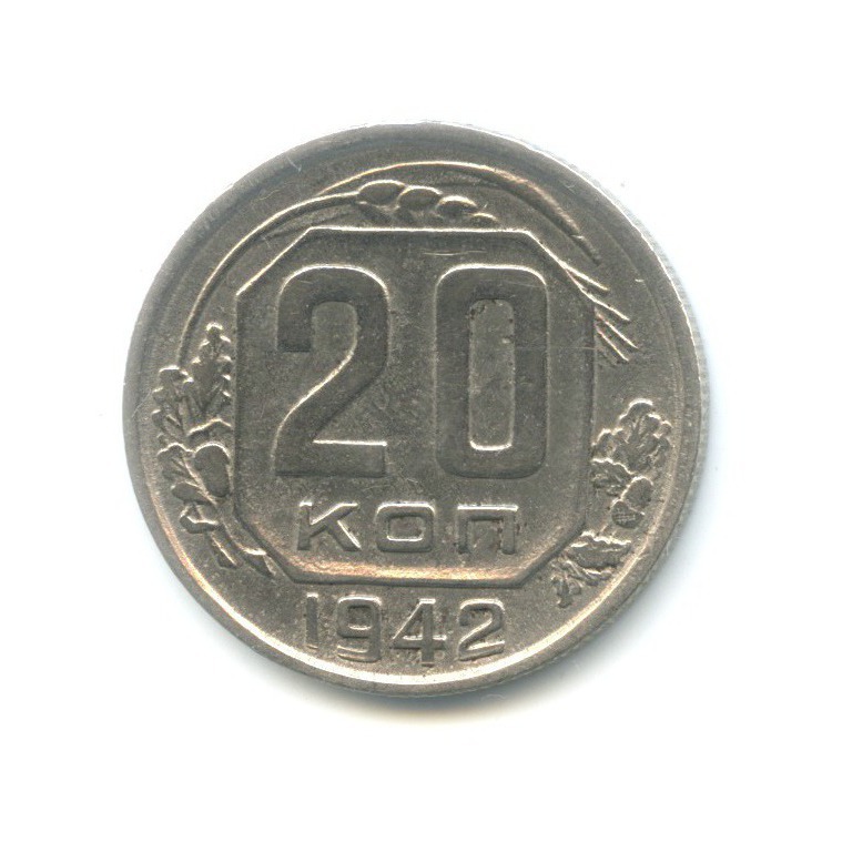 20 копеек 1942 А — Венок 11 лент