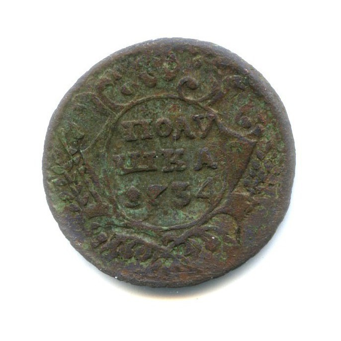 Полушка (¼ копейки) 1734 — 1/4 копейки (Орел 1730 г.)