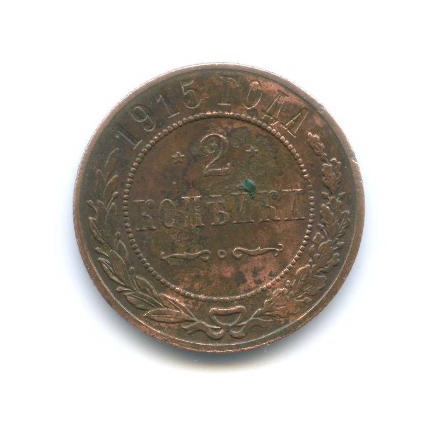 2 копейки 1915