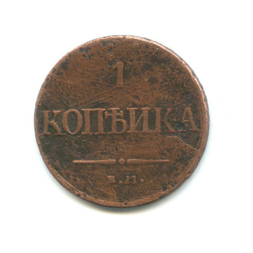 1 копейка 1831 ЕМ ФХ — Орел парящий в облаках (Масонский орел)