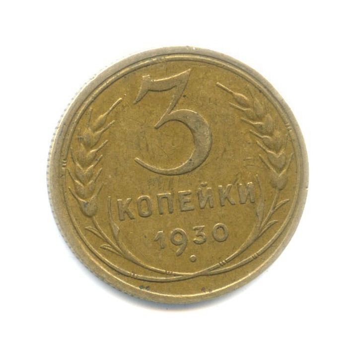 3 Копейки 1930 Года Цена