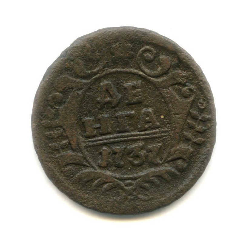 Деньга (½ копейки) 1737 — 1/2 копейки (Орел 1730 г.)