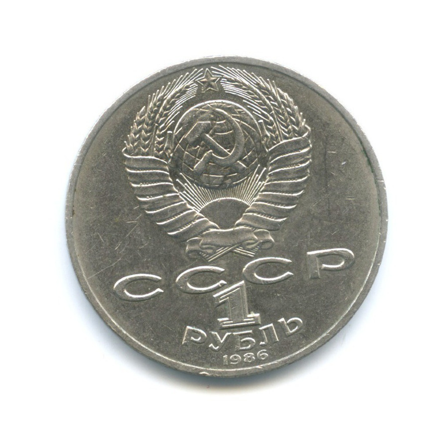 1 рубль 1986 — Международный год мира