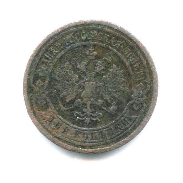 2 копейки 1909 СПБ