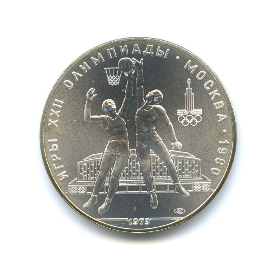 10 рублей 1979 ЛМД — XXII летние Олимпийские Игры, Москва 1980 - Баскетбол