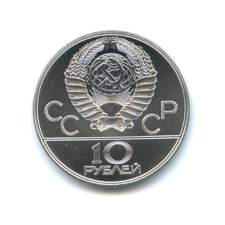 10 рублей 1979 ЛМД — XXII летние Олимпийские Игры, Москва 1980 - Баскетбол