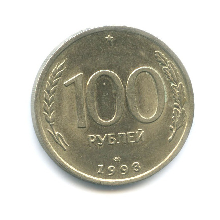 100 рублей 1993 ЛМД
