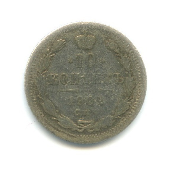 10 копеек 1902 СПБ АР — Орел нового типа