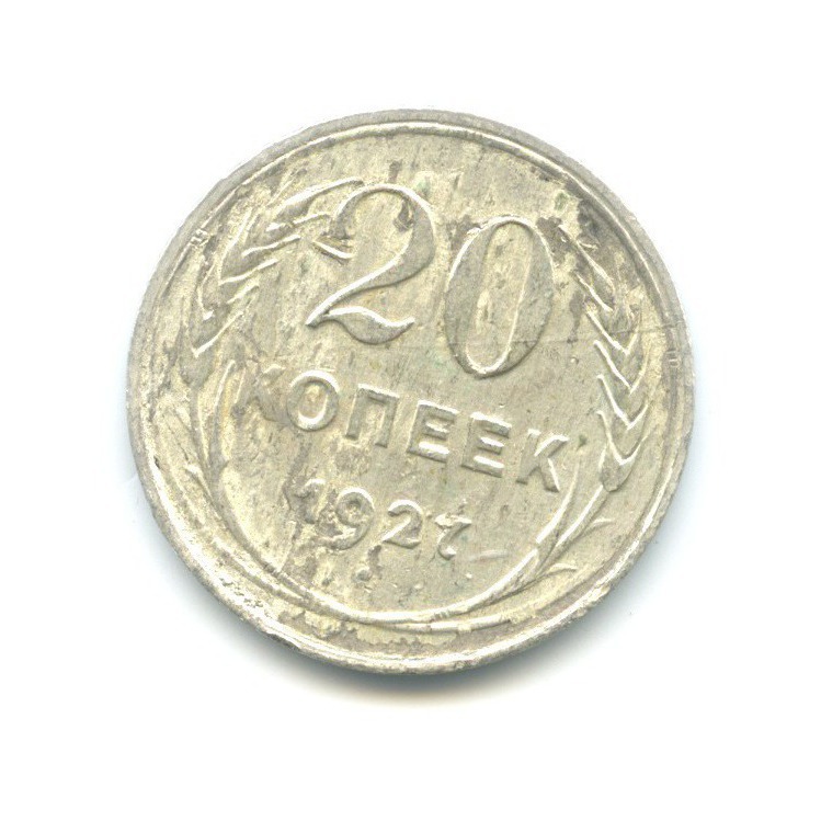 20 копеек 1927