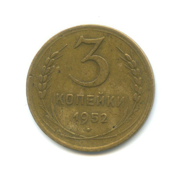 3 копейки 1952 Б — Венок 16 лент