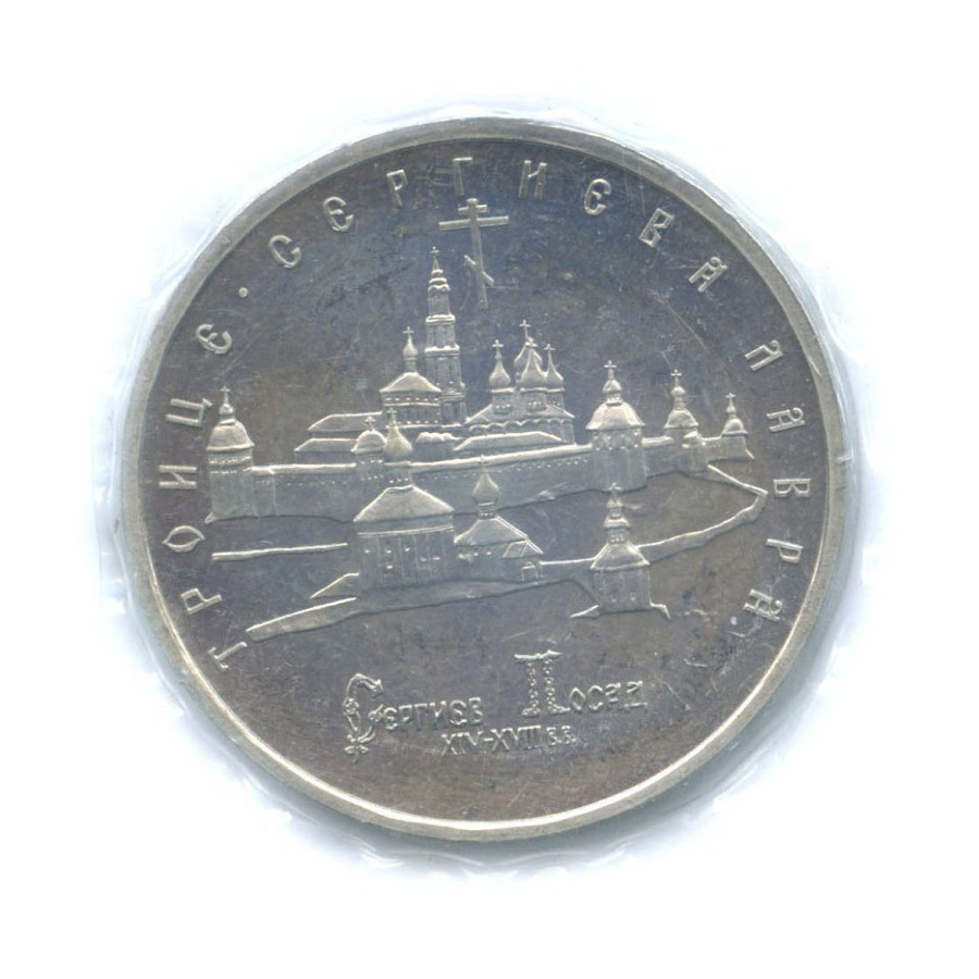 5 рублей 1993 ЛМД — Троице-Сергиева лавра в городе Сергиев Посад ()