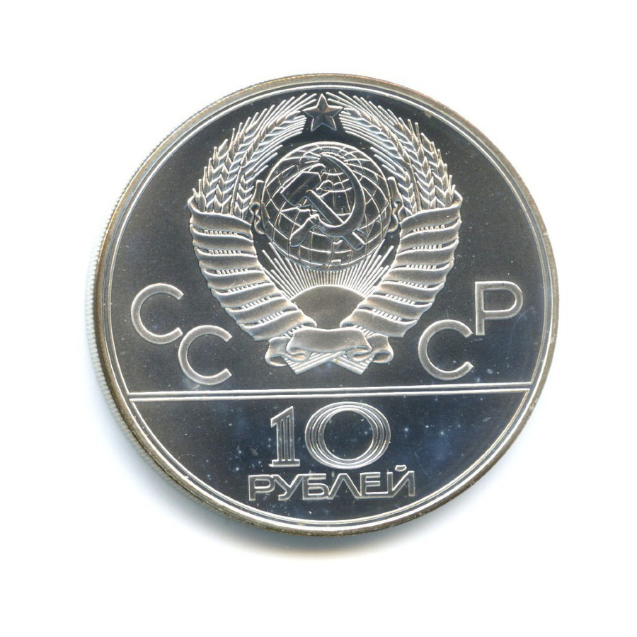 10 рублей 1979 ЛМД — XXII летние Олимпийские Игры, Москва 1980 - Воллейбол