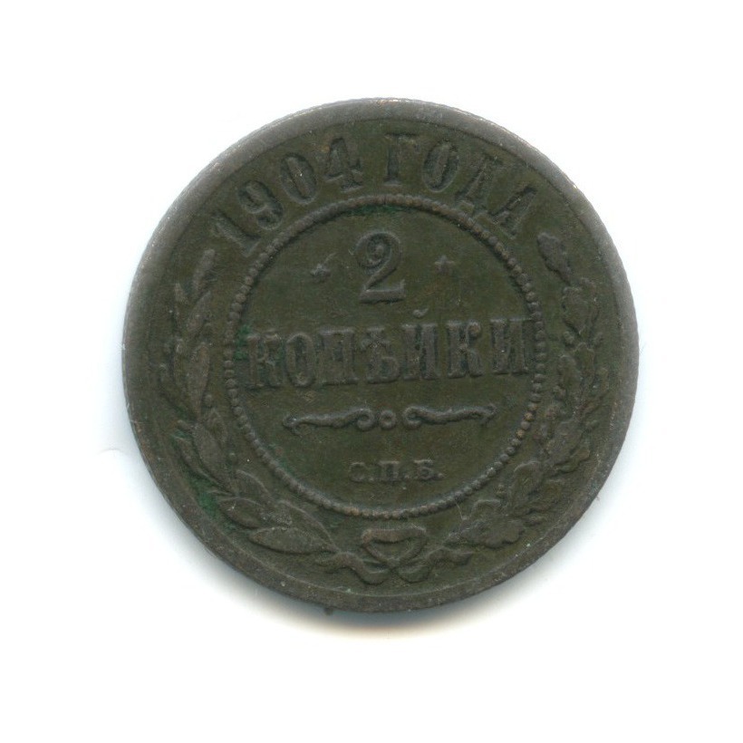 2 копейки 1904 СПБ