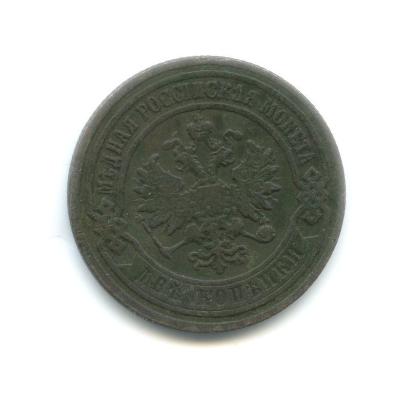 2 копейки 1904 СПБ