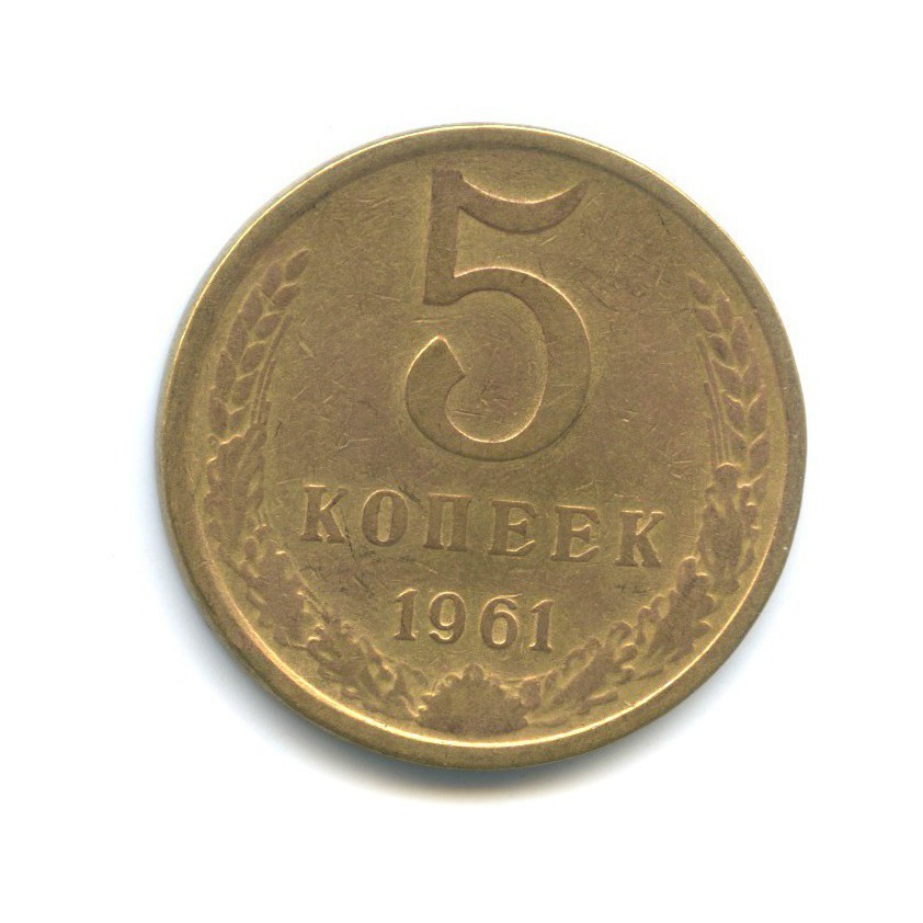 5 копеек 1961
