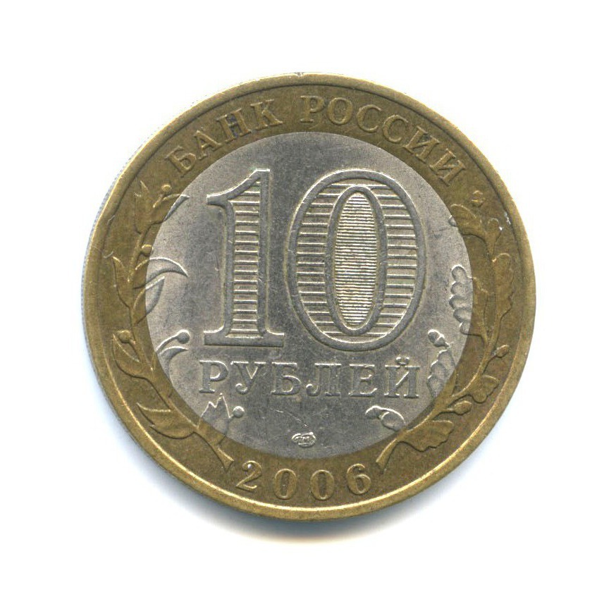 10 рублей 2006 СПМД — Российская Федерация - Читинская область