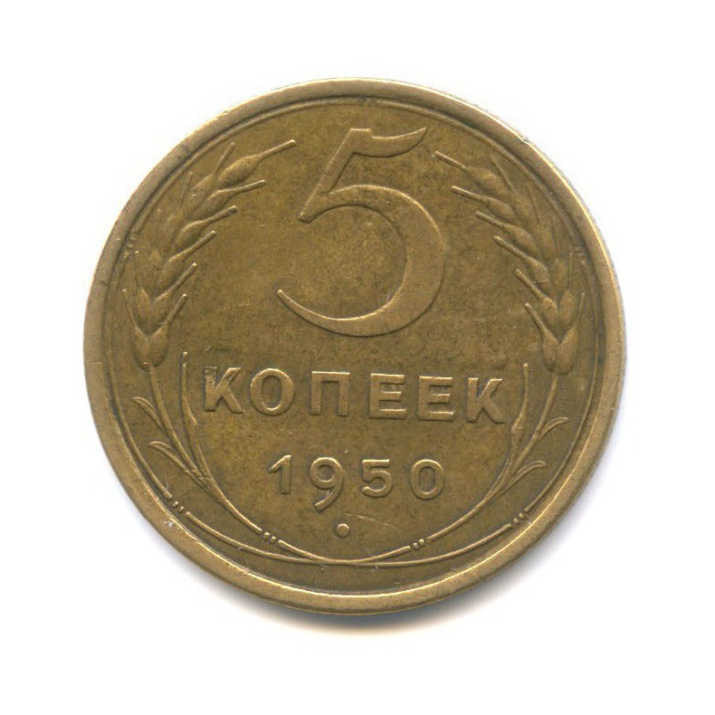 5 копеек 1950 — Венок 16 лент