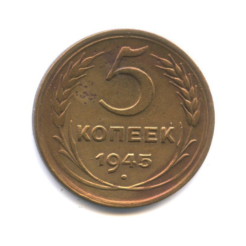 5 копеек 1945 — Тип А