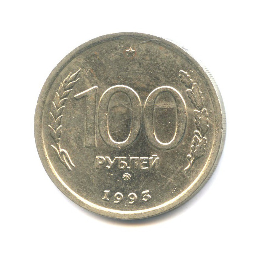 100 рублей 1993 ммд