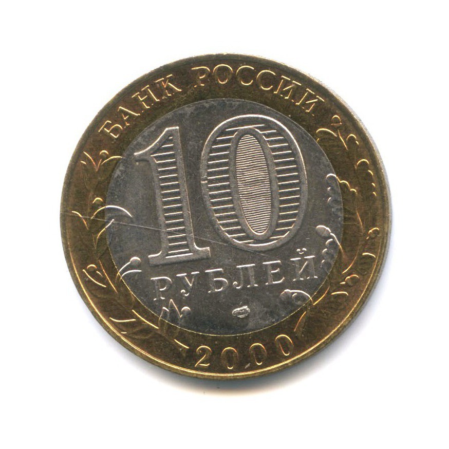 10 рублей 2000 СПМД — 55-я годовщина Победы в Великой Отечественной войне 1941-1945 гг