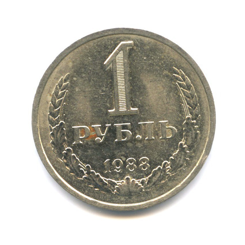 1 рубль 1988