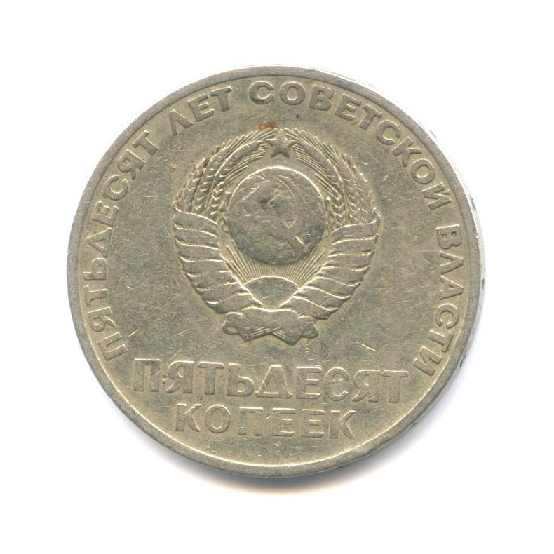 50 копеек 1967 — 50 лет Советской власти
