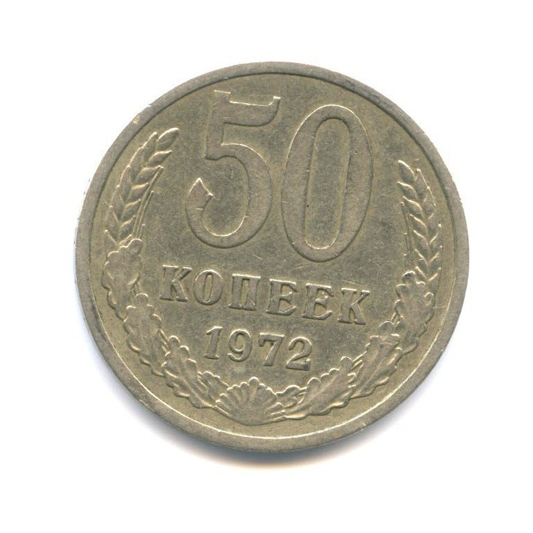 50 копеек 1972