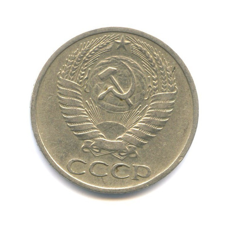 50 копеек 1972