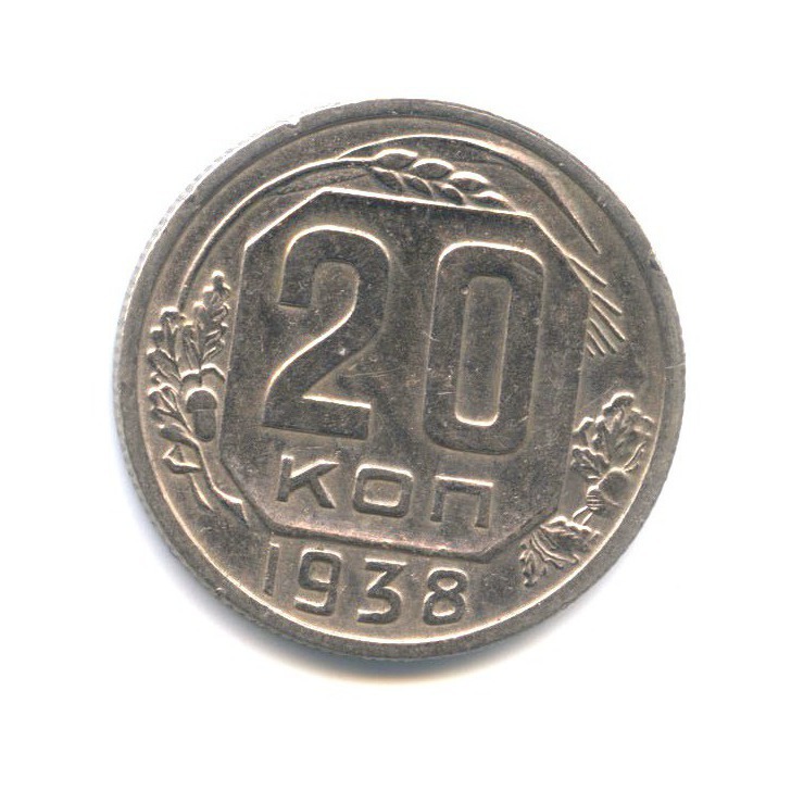 20 копеек 1938 А — Венок 11 лент