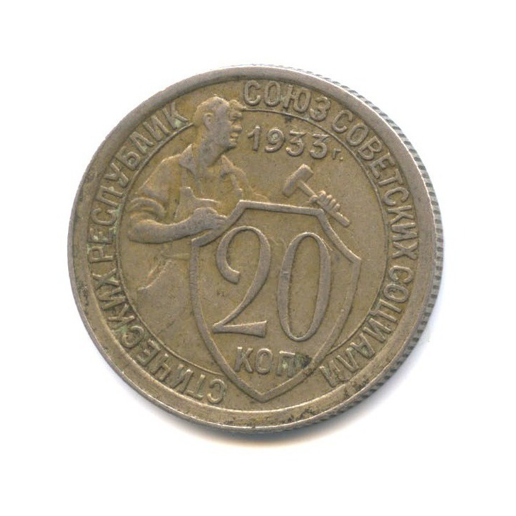 20 копеек 1933 года. 20 Копеек 1931г. Монета 20 копеек 1933. СССР 15 копеек 1931.