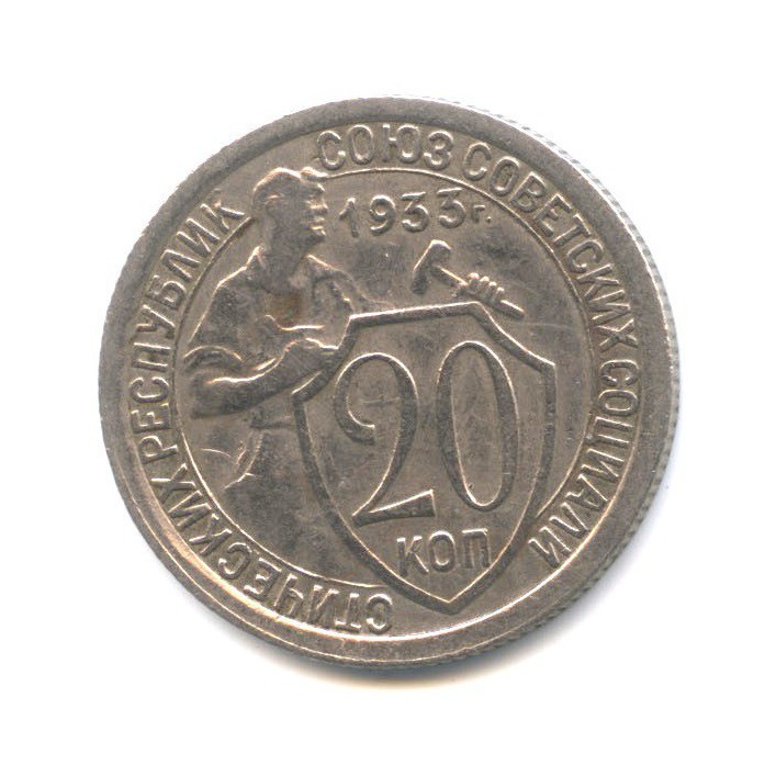 15 копеек 1933 года