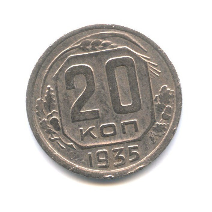 20 Копеек 1935 Года Цена