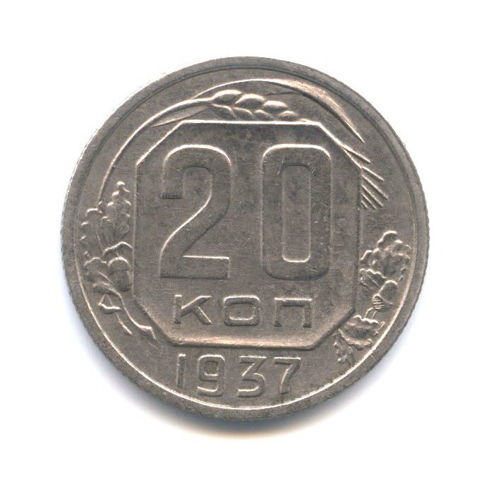 20 копеек 1937 А — Венок 11 лент