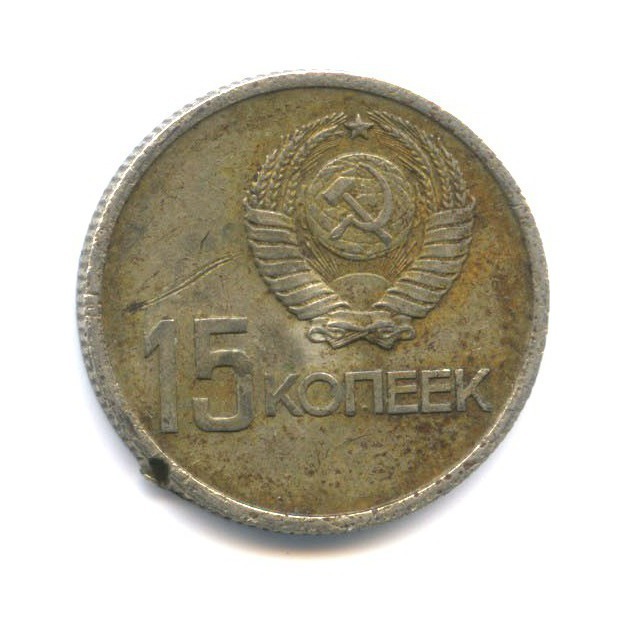 15 копеек 1967 — 50 лет Советской власти