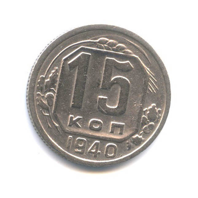 15 копеек 1940 — Венок 11 лент
