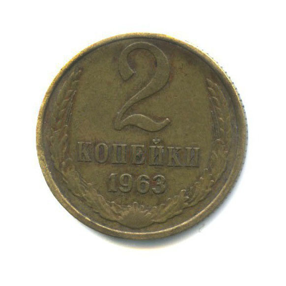 2 копейки 1963